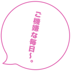 ご機嫌な毎日~。