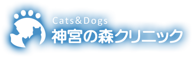 Cats&Dogs 神宮の森クリニック