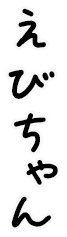 えびちゃん