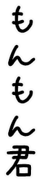 もんもん君