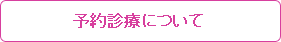 予約診療について