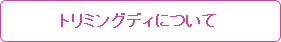 トリミングディについて